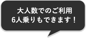 大人数でのご利用6人乗りもできます！