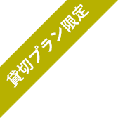 貸切プラン限定